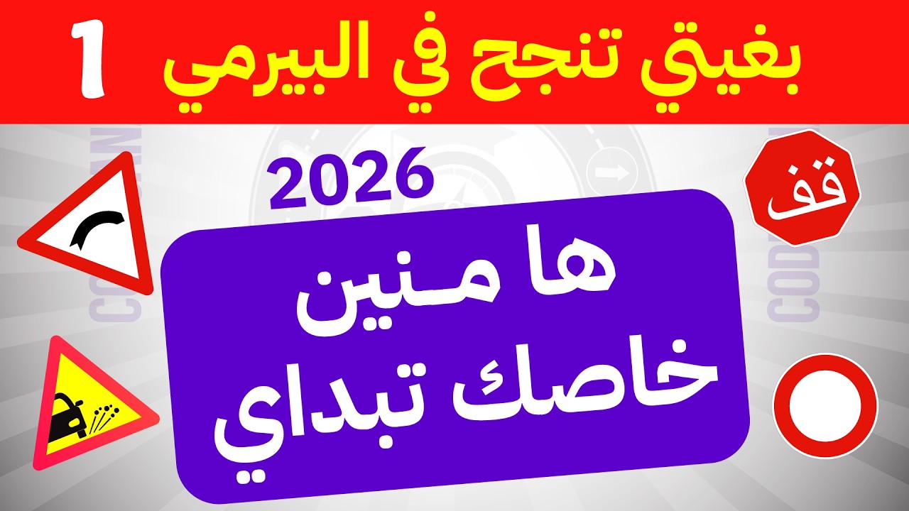 بغيتي تنجح في البيرمي ها منين خاصك تبدا تعليم السياقة 2026 - حلقة 1