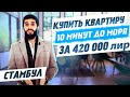 Квартира в Стамбуле недорого. 2+1 420 000 лир. 10 минут от моря.  Недвижимость в Турции |Проект #59