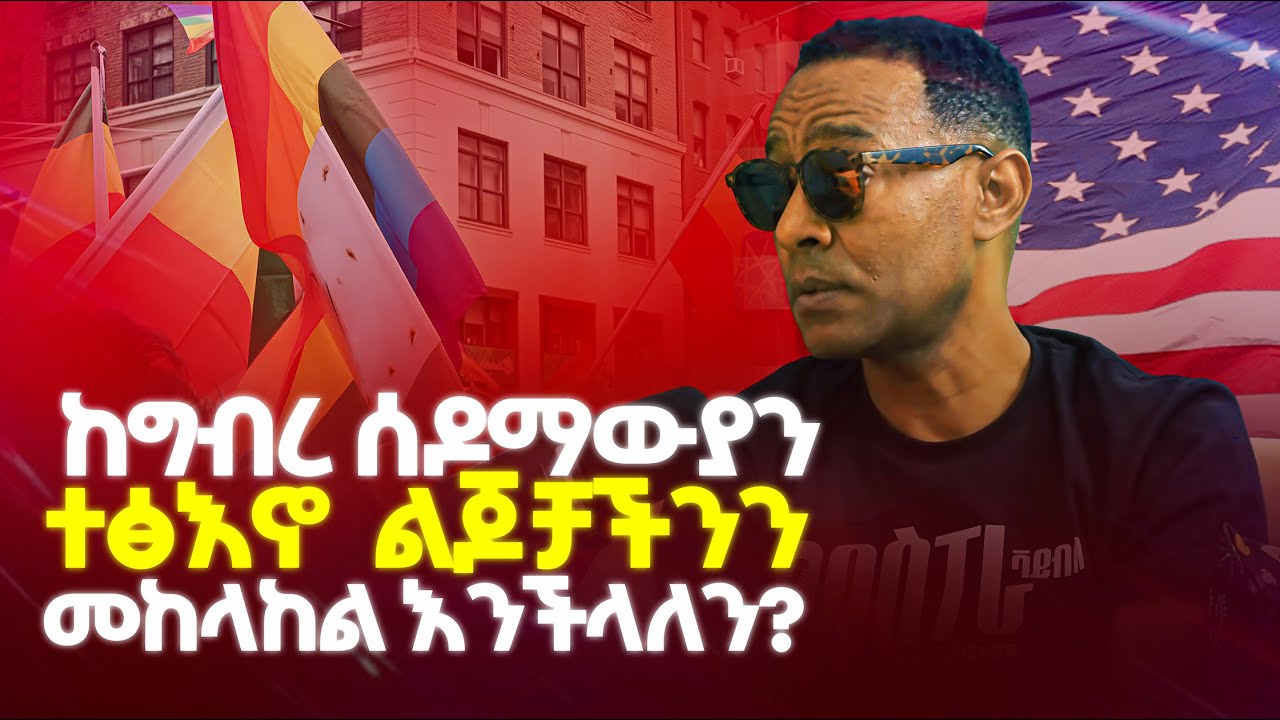 በእርግጥ ልጆቻችንን ከግብረሰዶማውያን  መከላከል እንችላለን ?