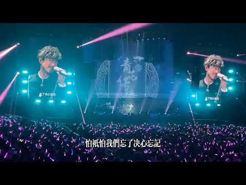 《忘记》周传雄2021广州演唱会
