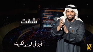 الجبل في فبراير الكويت - شفت (حصرياً) | 2018