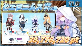 【TL・解説アリ】大決戦S28市街地ヒエロニムス神秘Tormentアツコ採用／39,776720【ブルアカ／ブルーアーカイブ】