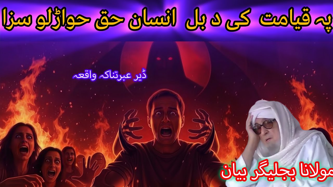 DA BAL KHAQ KHWARALO SAZA AW TAKABUR ANJAM /MAULANA BIJLIGAR EMOTIONAL PASHTO BAYAN FUNNY 