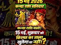 Kanya Rashi 15 May 2026 | आज किस्मत चमकेगी या धोखा मिलेगा? | Rashifal" #kanyarashi #shorts