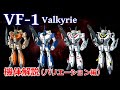 【マクロス】VF-1 バルキリー機体解説 ~バリエーション編~