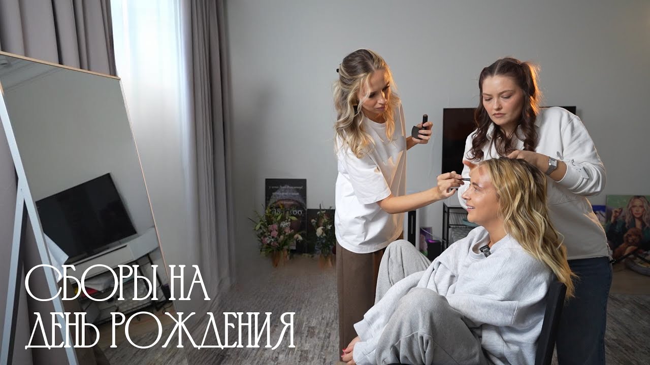 Сборы Мурашкиной на день рождения!