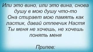 Слова песни Потап И Настя Каменских - Не люби мне мозги