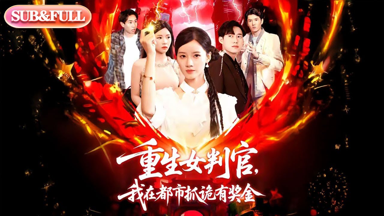 【全集FULL】《重生女判官我在都市抓诡有奖金》| ENG SUB | 