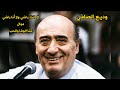 وديع الصافي لا انت راضي ولا انا راضي موال كنا الوفا و الحب وديع الصافي لا انت راضي ولا انا راضي موال كنا الوفا و الحب