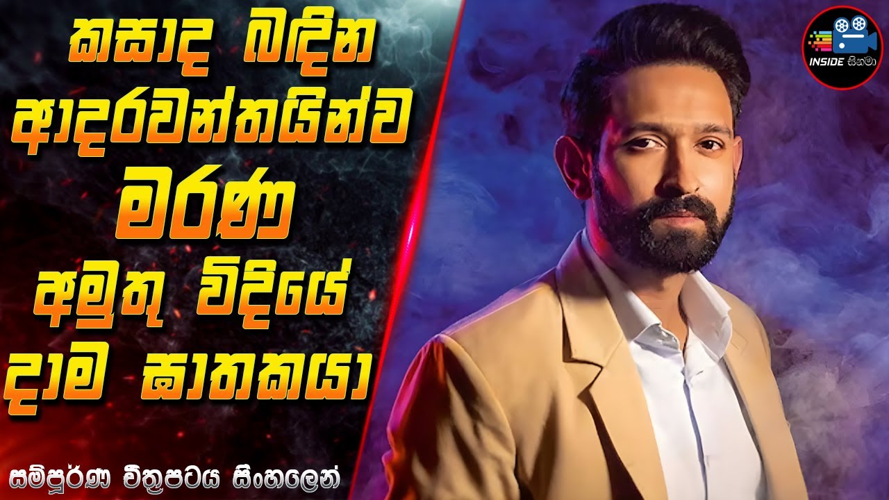 කසාද බඳින ආදරවන්තයින්ව මරණ අමුතු විදියේ දාම ඝාතකයා 😱 2024 Full Movie in Sinhala | Inside Cinema