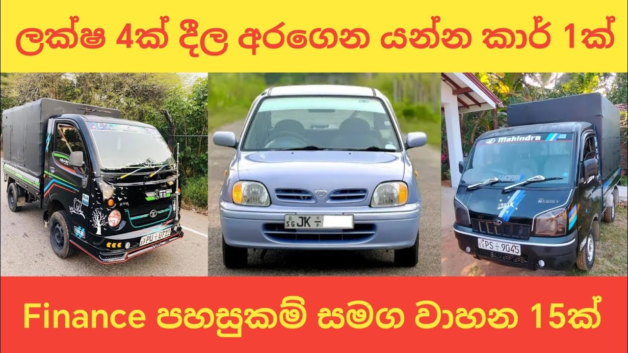 ලක්ෂ 4ක් දීල Finance ගෙවාගෙන යන්න වාහන | සතියේ අඩුවටම යන වාහන විස්තරේ | aduwata wahana | Vehicle