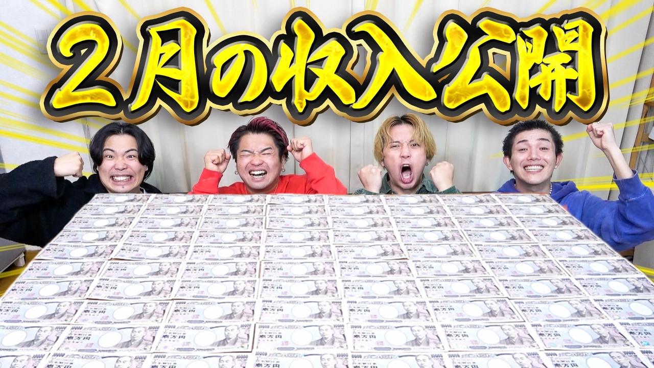 【収入公開】月間再生約4000万回で登録者26万人を突破したYouTuberの月収を公開します！！