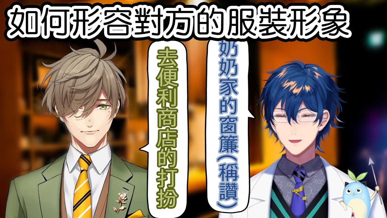 【彩虹社中文】論伊甸學者如何形容對方的服裝形象【オリバー・エバンス/レオス・ヴィンセント】