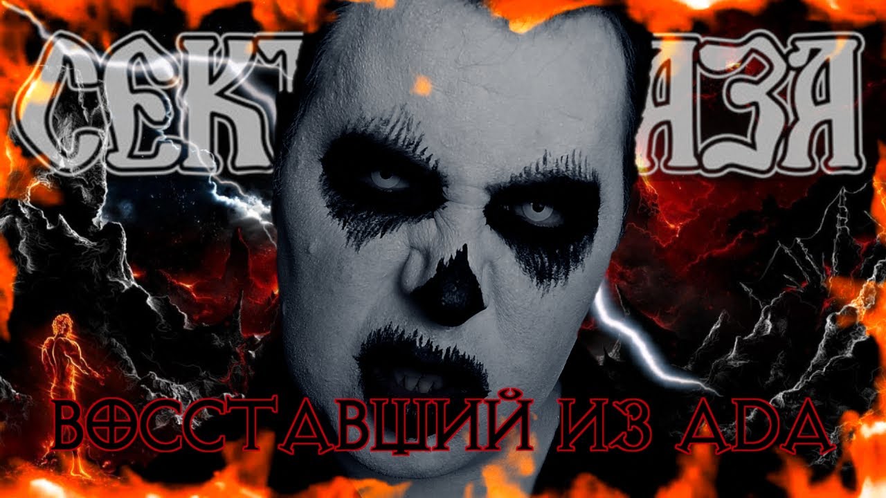 Сектор Газа - Восставший из ада (кавер - Вячеслав Бондарев) - YouTube