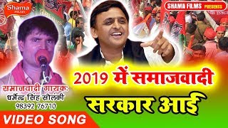 #समाजवादी पार्टी मिशन-2019 ME SAMAJWADI SARKAR AAI-गायक-DHARMENDRA SINGH SOLANKI-2020