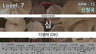 DK(디셈버) - 심(心) 드럼 연주, 드럼 악보 커버 (Drum Cover)