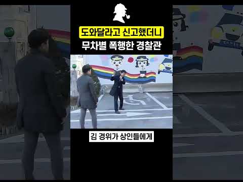도와달라 신고했더니 무차별 폭행한 경찰의 소름 돋는 진실