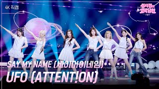 [가로] SAY MY NAME (세이마이네임) - UFO (ATTENT!ON) [더 시즌즈-성시경의 고막남친] | KBS 260821 방송