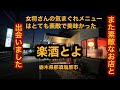【よねちゃん食堂 楽酒とよ（栃木県那須塩原市）気まぐれおすすめを楽しく食べてみた】