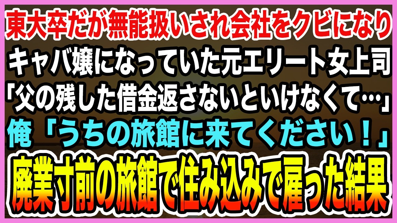【感動する話】東大卒だが無能扱いされ会社をクビになりキャバ嬢になっていた元エリート女上司「父の残した借金返さないといけなくて…」廃業寸前の旅館で住み込みで雇った結果【泣ける話・朗読】