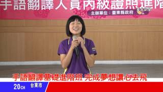 台東新聞 20131114 102年度手語翻譯專業人員 基礎進階班結業典禮