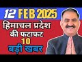 12 FEB हिमाचल की TOP 10 खबरें सिर्फ 5 मिनट में / HIMACHAL NEWS HEADLINES