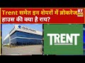 Brokerage House Report: Endurance Tech, Trent समेत इन शेयरों में ब्रोकरेज हाउस की क्या है राय?