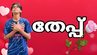 💔ഒരു തേപ്പ് കഥ💔#comedyvideo #malayalamvine #tomjerrymemes |3tech media|Mallu Comedy|friends comedy