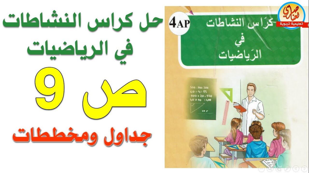 جداول ومخططات حل كراس النشاطات في الرياضيات صفحة9