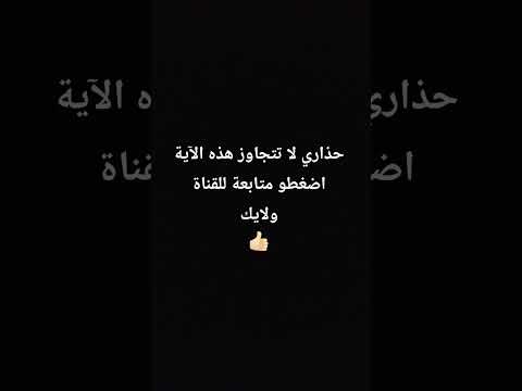 حذاري لا تتجاوز هذه الآية اضغطو متابعة للقناة ولايك عبدالرحمن مسعد عبدالرحمن مسعد تلاوة جديدة