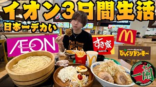 【3日間】日本一大きいショッピングモールで生活したら何店舗回れる(レイクタウン.イオンモール.マクドナルド.二郎系ラーメン.びっくりドンキー.一蘭.丸亀製麺)