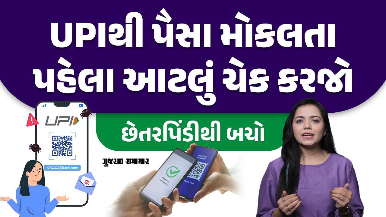 અજાણ્યા વ્યક્તિને UPIથી પૈસા મોકલતા પહેલા આટલું ખાસ ચેક કરો | UPI Fraud Alert