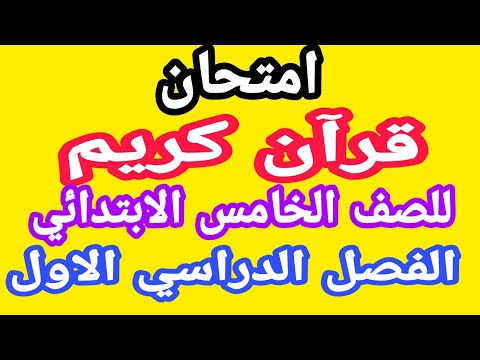 امتحان قران كريم خامسة ابتدائى ازهر الترم الاول امتحانات خامسة ازهر امتحانات الازهر