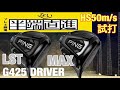 【PING G425ドライバー】LST&MAX  HS50m/s試打