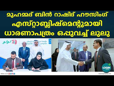 മുഹമ്മദ് ബിൻ റാഷിദ് ഹൗസിംഗ് എസ്റ്റാബ്ലിഷ്‌മെന്റുമായി ധാരണാപത്രം ഒപ്പുവച്ച് ലുലു