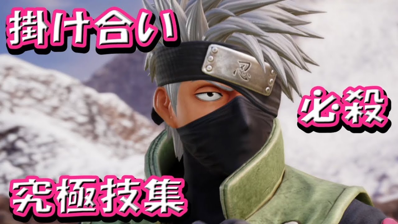 はたけカカシの掛け合い 必殺技集 ジャンプフォース Jump Force Naruto Youtube