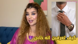 كيف تعرفين انه يخونكي اختشي…