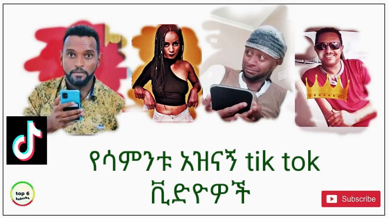 Ethiopian Tik Tok Funny Videos Compilations Habesha Comedy የሳምንቱ ምርጥ ቀልዶች ስብስብ ቲክ ቶክ Youtube 