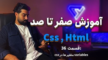Css در variables قسمت سی و شش-  بررسی - Css HTML آموزش