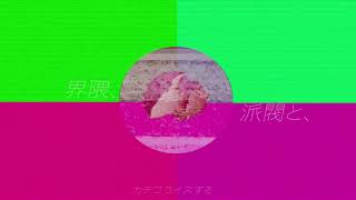 POOLS「ピンク」(Music Video)