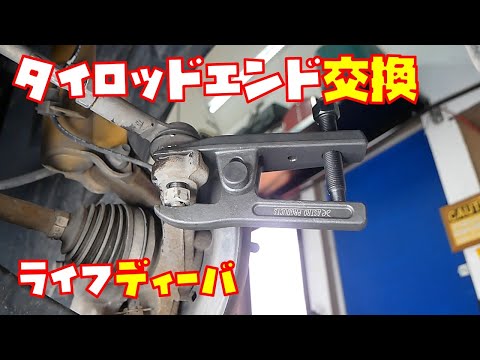 10万キロリフレッシュ②】タイロッドエンド交換 純正部品と社外部品