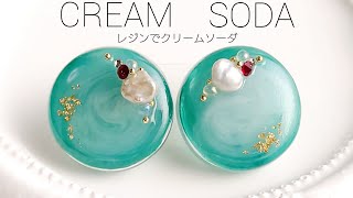レジンでクリームソーダなアクセサリーを作る 簡単 Make accessories