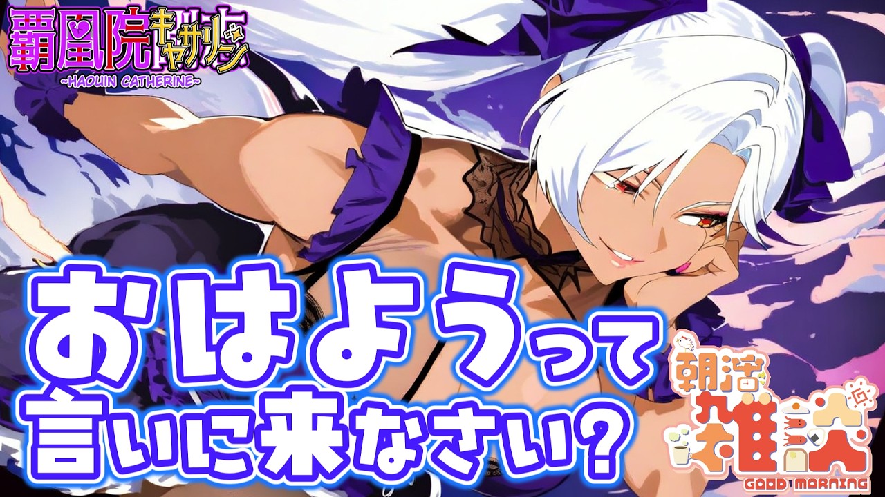 【朝活】おはようって言いに来なさい?💪👁️👄👁️💪【新人Vtuber】