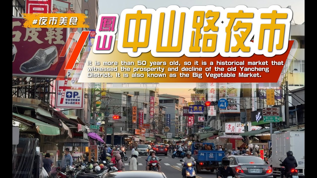2025鳳山【  #中山路夜市 】晚餐、宵夜該吃什麼?喜歡逛夜市小吃的美食天堂一條街，｜#高雄美食#鳳山美食#Fengshan District, Kaohsiung City#Kaohsiung