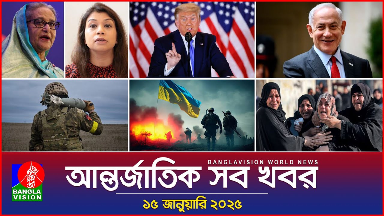 আন্তর্জাতিক সব খবর | Banglavision World News | 15 January 2025 | International News Bulletin