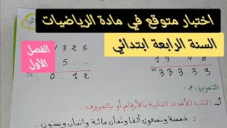 اختبار الفصل الأول في مادة الرياضيات للسنة الرابعة ابتدائي النموذج 1