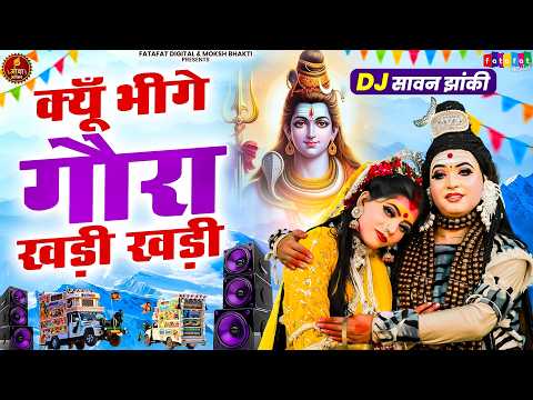 सावन धमाकेदार शिव गौरा DJ झांकी 2026 | क्यूँ भीगे गौरा खड़ी खड़ी | Dj Bhole Sawan Song 2026