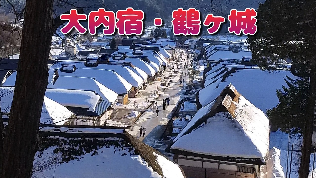 冬の大内宿・鶴ヶ城（福島）