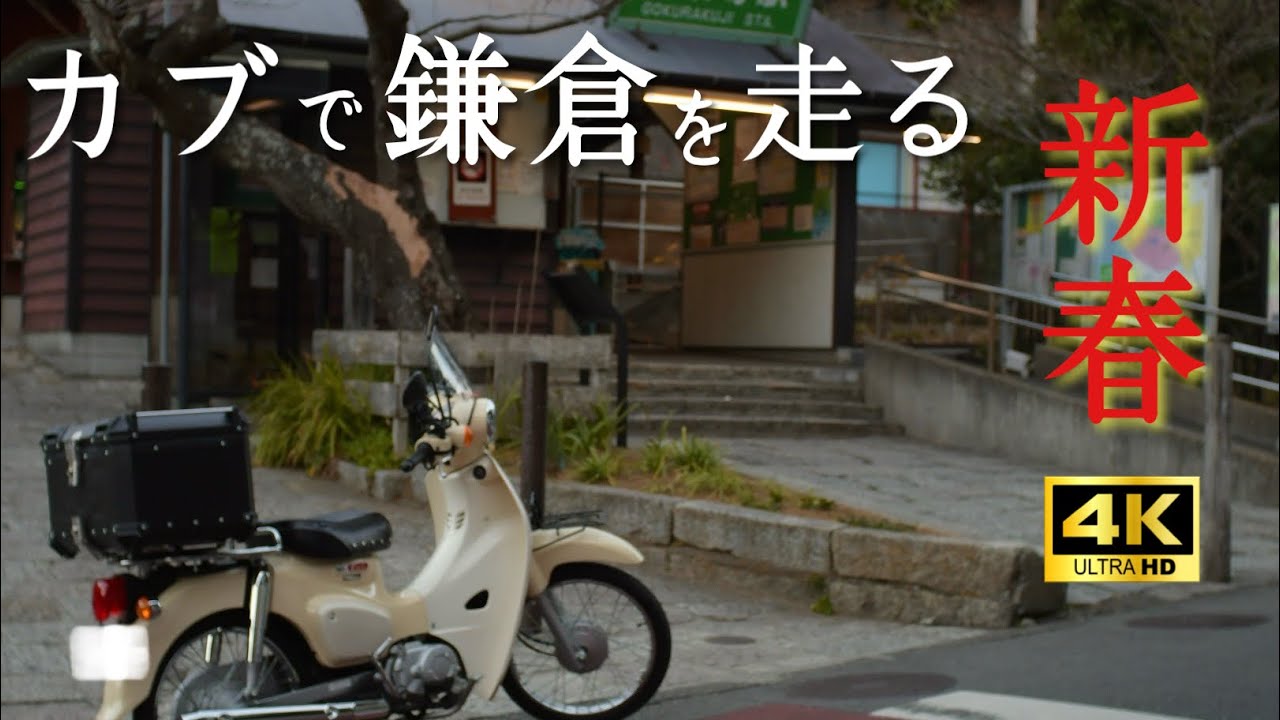 【カブ旅】スーパーカブで行く　古都鎌倉　江ノ電沿線を巡る旅　