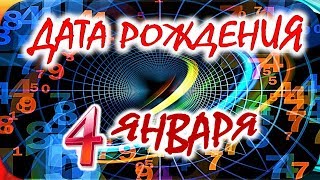 ДАТА РОЖДЕНИЯ 4 ЯНВАРЯ💐СУДЬБА, ХАРАКТЕР И ЗДОРОВЬЕ ТАЙНА ДНЯ РОЖДЕНИЯ